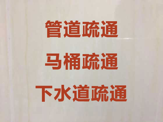 广州管道疏通公司-马桶疏通